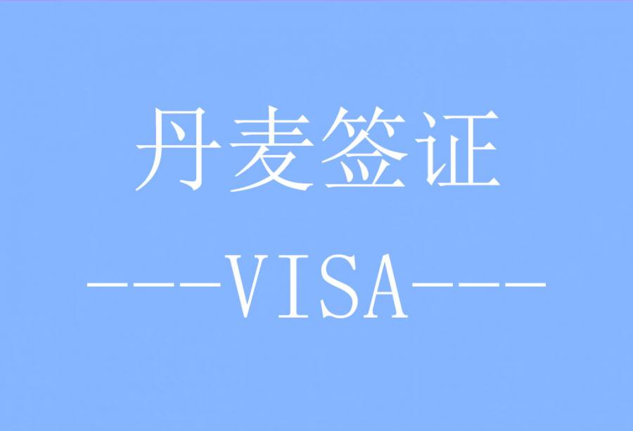 丹麦签证[重庆送签] · 支持旅游/商务/探亲访友