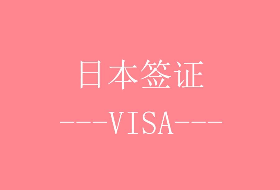 日本单次个人旅游签证[北京送签] · 签证费+服务费+免机酒预订