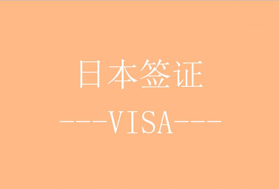 日本三年多次旅游签证[北京送签] · 签证费+服务费+无目的地限制+免机酒预订